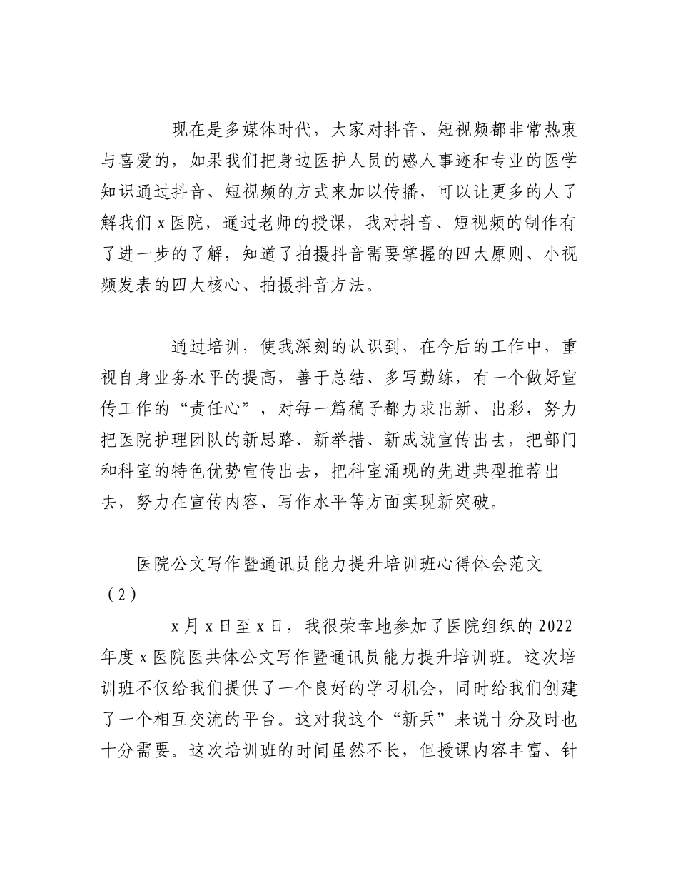 2023年（3篇）XX医院公文写作和通讯员能力提升培训班心得体会.docx_第3页