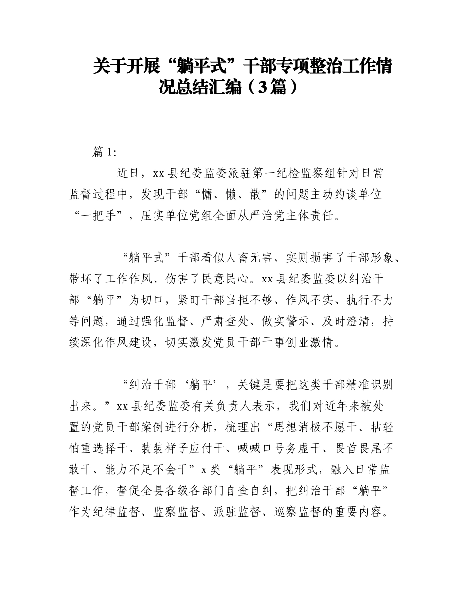 2023年（3篇）关于开展“躺平式”干部专项整治工作情况总结汇编.docx_第1页