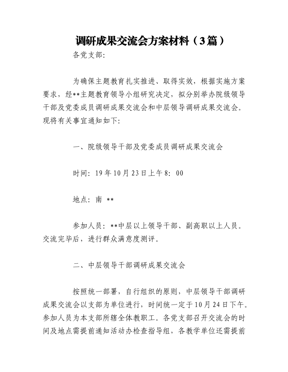 2023年（3篇）调研成果交流会方案材料.docx_第1页