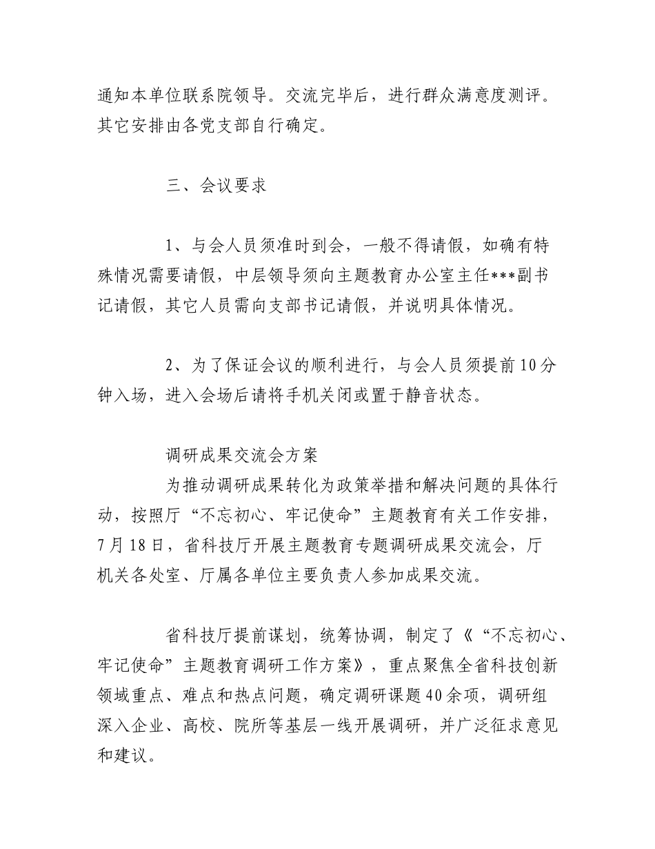 2023年（3篇）调研成果交流会方案材料.docx_第2页