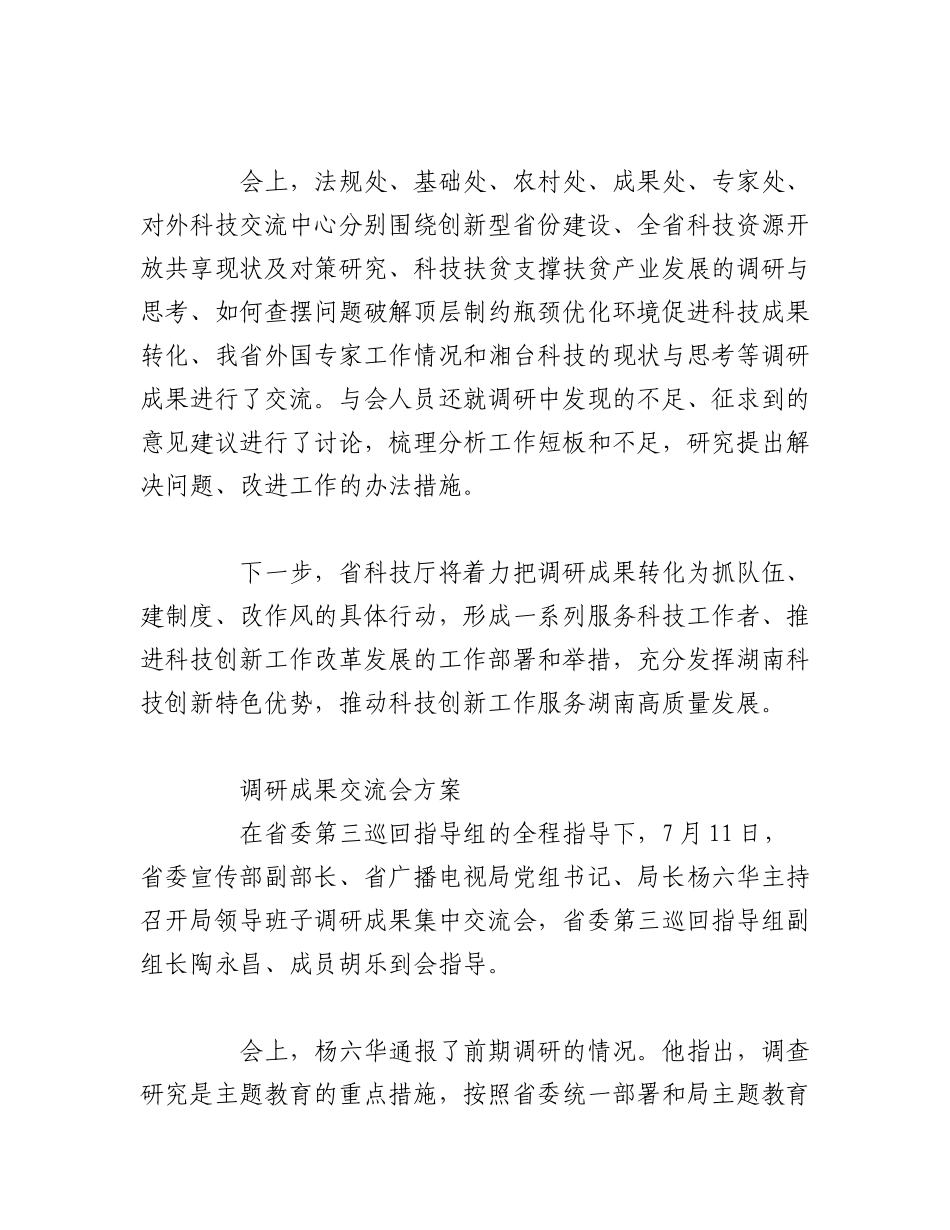 2023年（3篇）调研成果交流会方案材料.docx_第3页