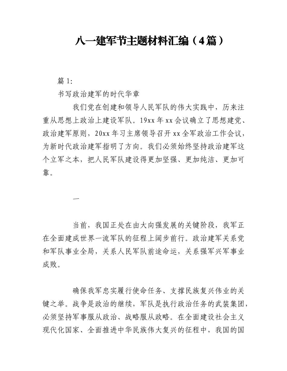 2023年（4篇）在八一建军节主题材料汇编.docx_第1页
