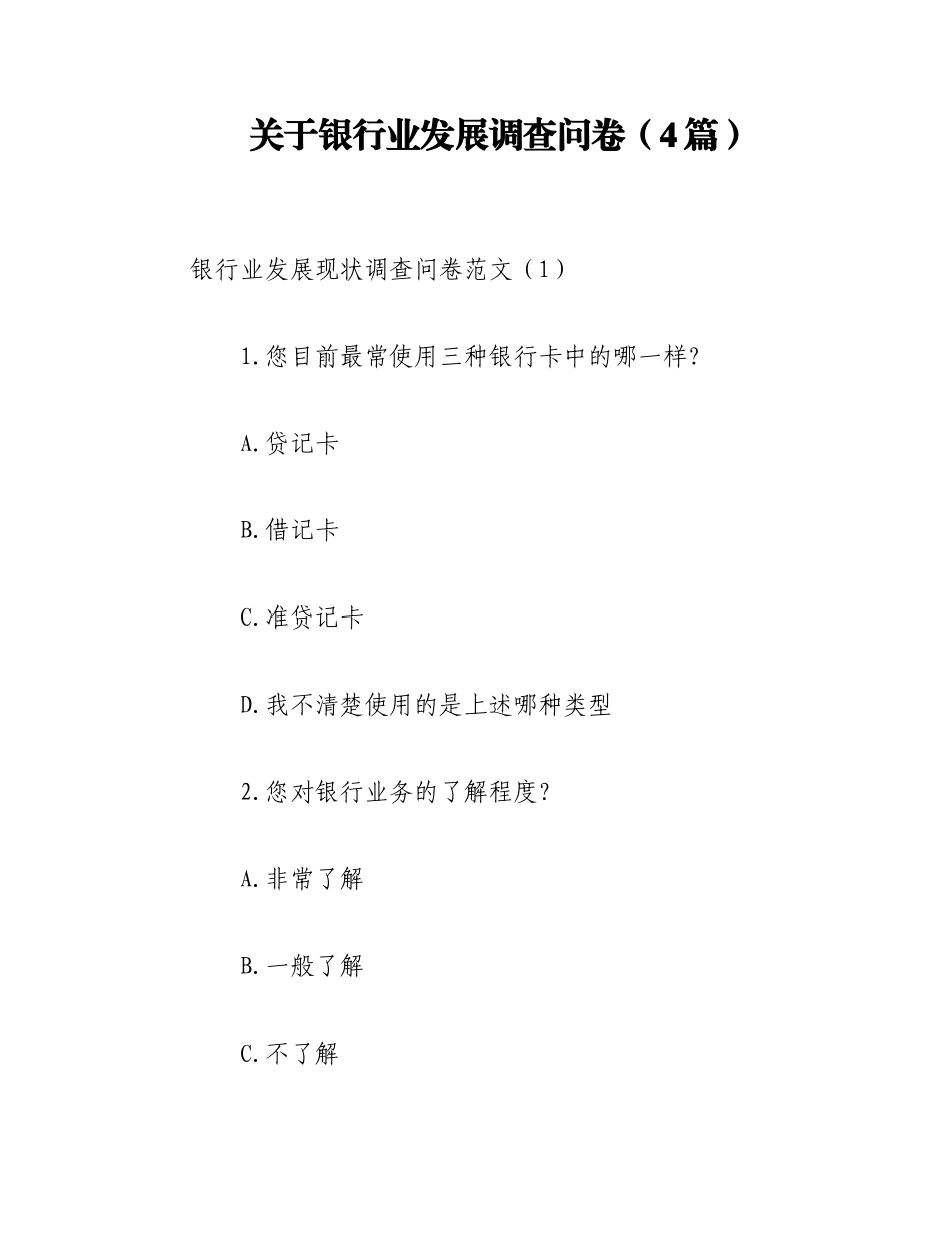 2023年（4篇）关于银行业发展调查问卷.docx_第1页