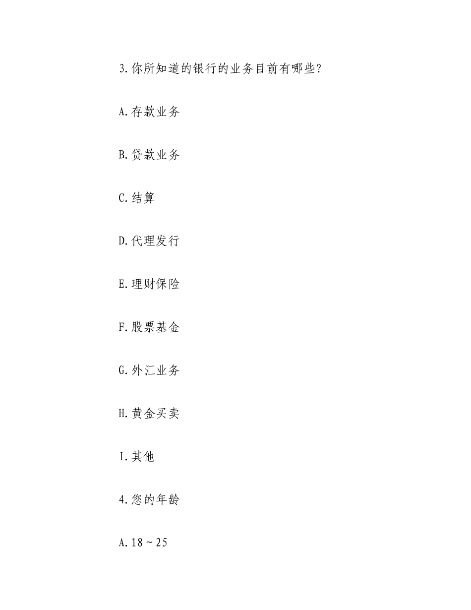 2023年（4篇）关于银行业发展调查问卷.docx_第2页