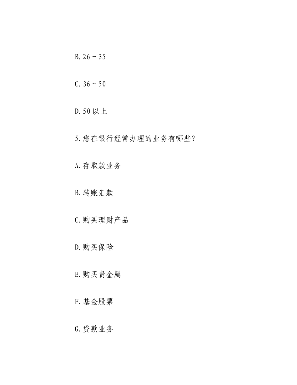 2023年（4篇）关于银行业发展调查问卷.docx_第3页