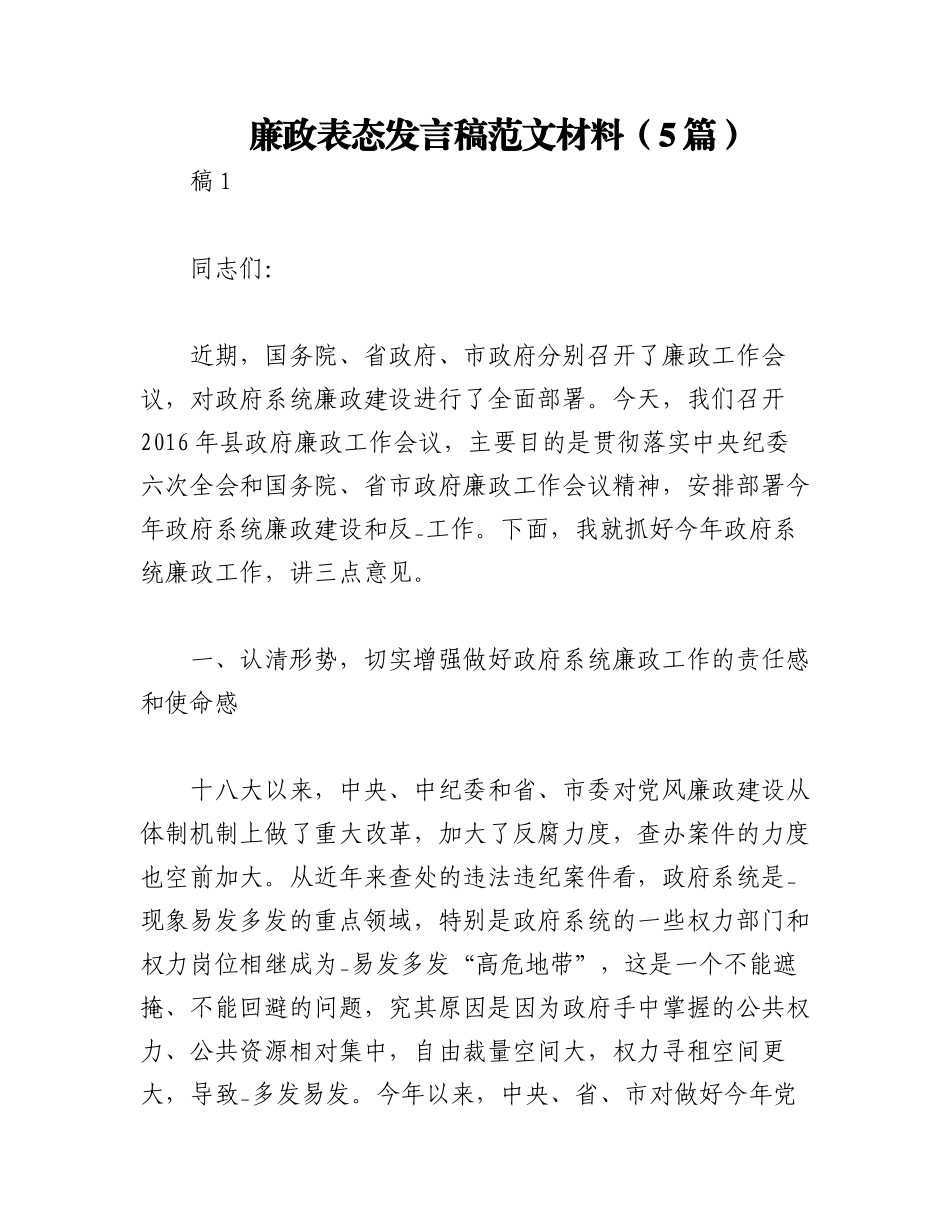 2023年（5篇）廉政表态发言稿范文材料.docx_第1页