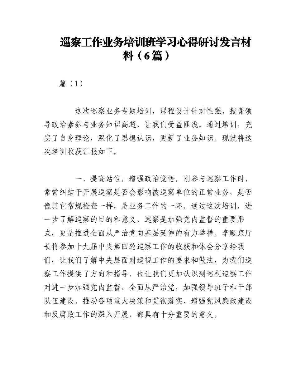 2023年（6篇）巡察工作业务培训班学习心得研讨发言材料.docx_第1页