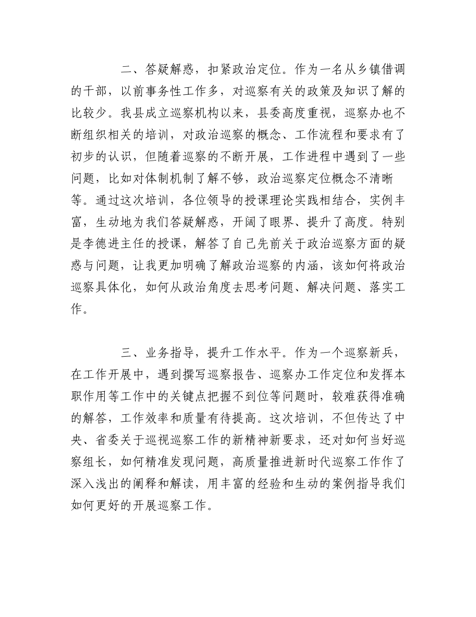 2023年（6篇）巡察工作业务培训班学习心得研讨发言材料.docx_第2页
