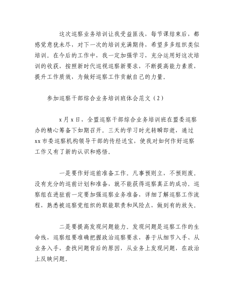 2023年（6篇）巡察工作业务培训班学习心得研讨发言材料.docx_第3页