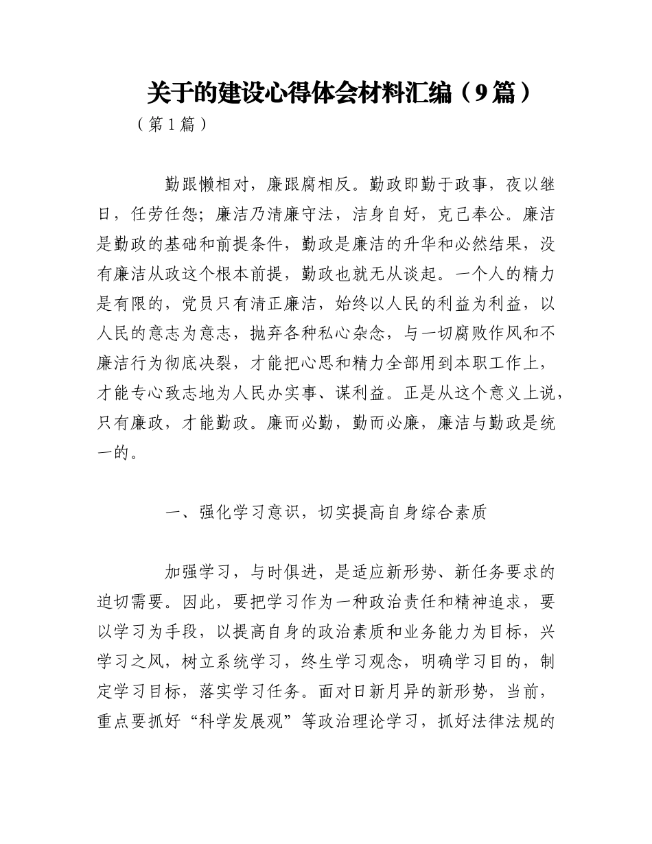 2023年（9篇）关于的建设心得体会材料汇编.docx_第1页