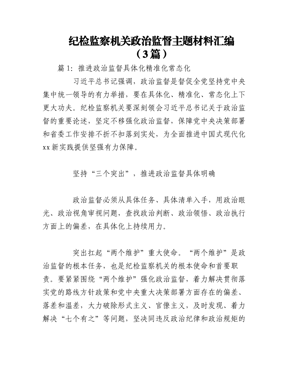 2023年（3篇）纪检监察机关政治监督主题材料汇编.docx_第1页
