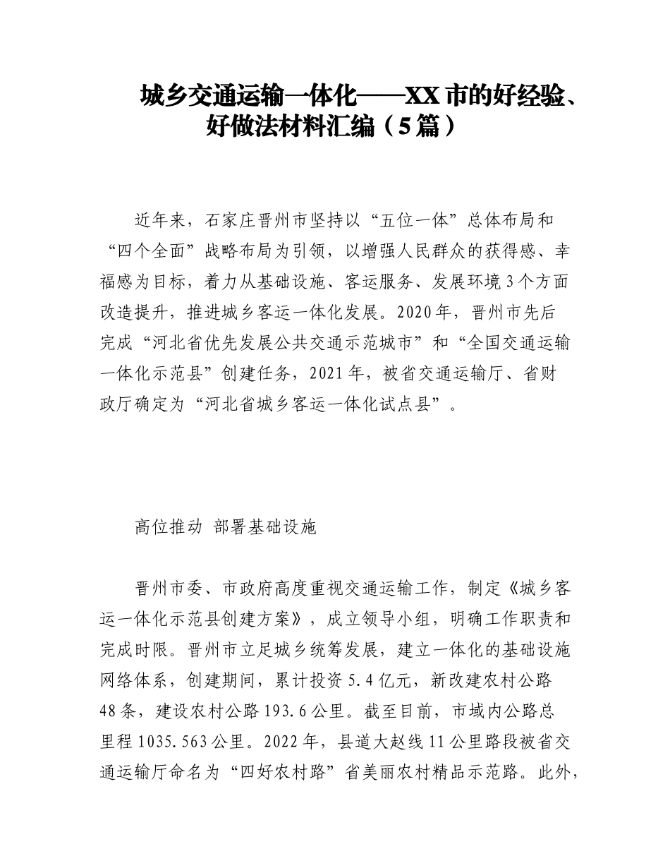 2023年（5篇）城乡交通运输一体化——XX市的好经验、好做法材料汇编.docx_第1页