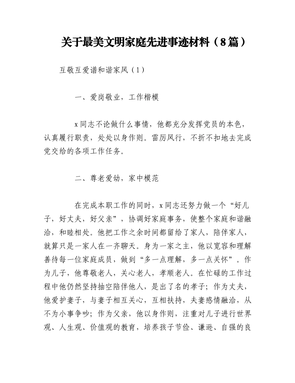 2023年（8篇）关于最美文明家庭先进事迹材料.docx_第1页