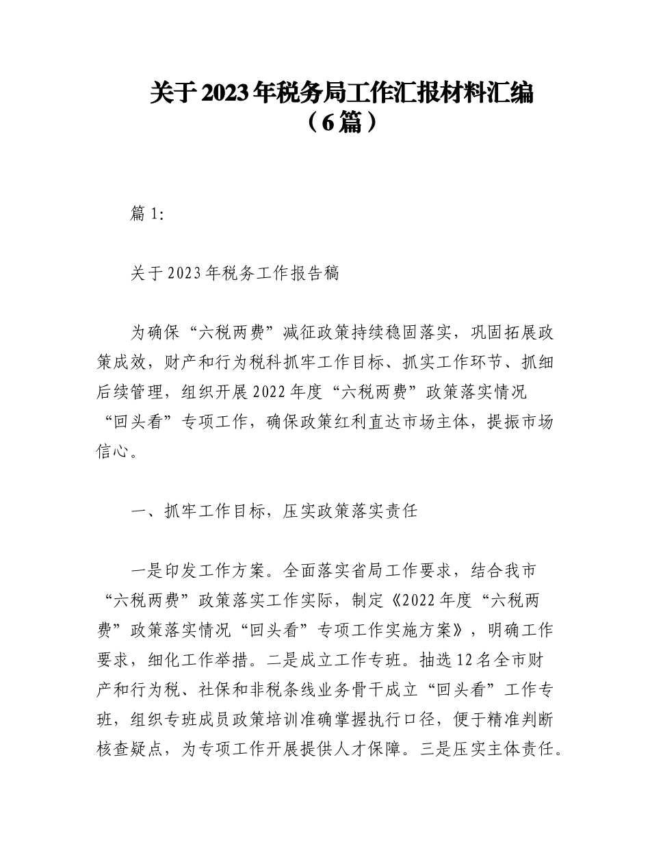 （6篇）关于2023年税务局工作汇报材料汇编.docx_第1页