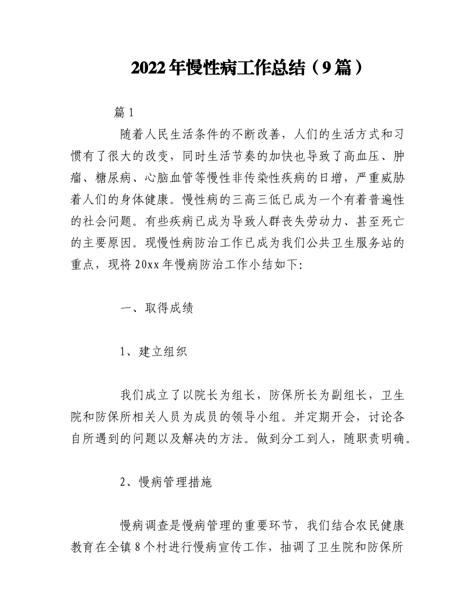 （9篇）2022年慢性病工作总结.docx_第1页