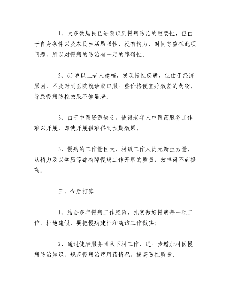 （9篇）2022年慢性病工作总结.docx_第3页