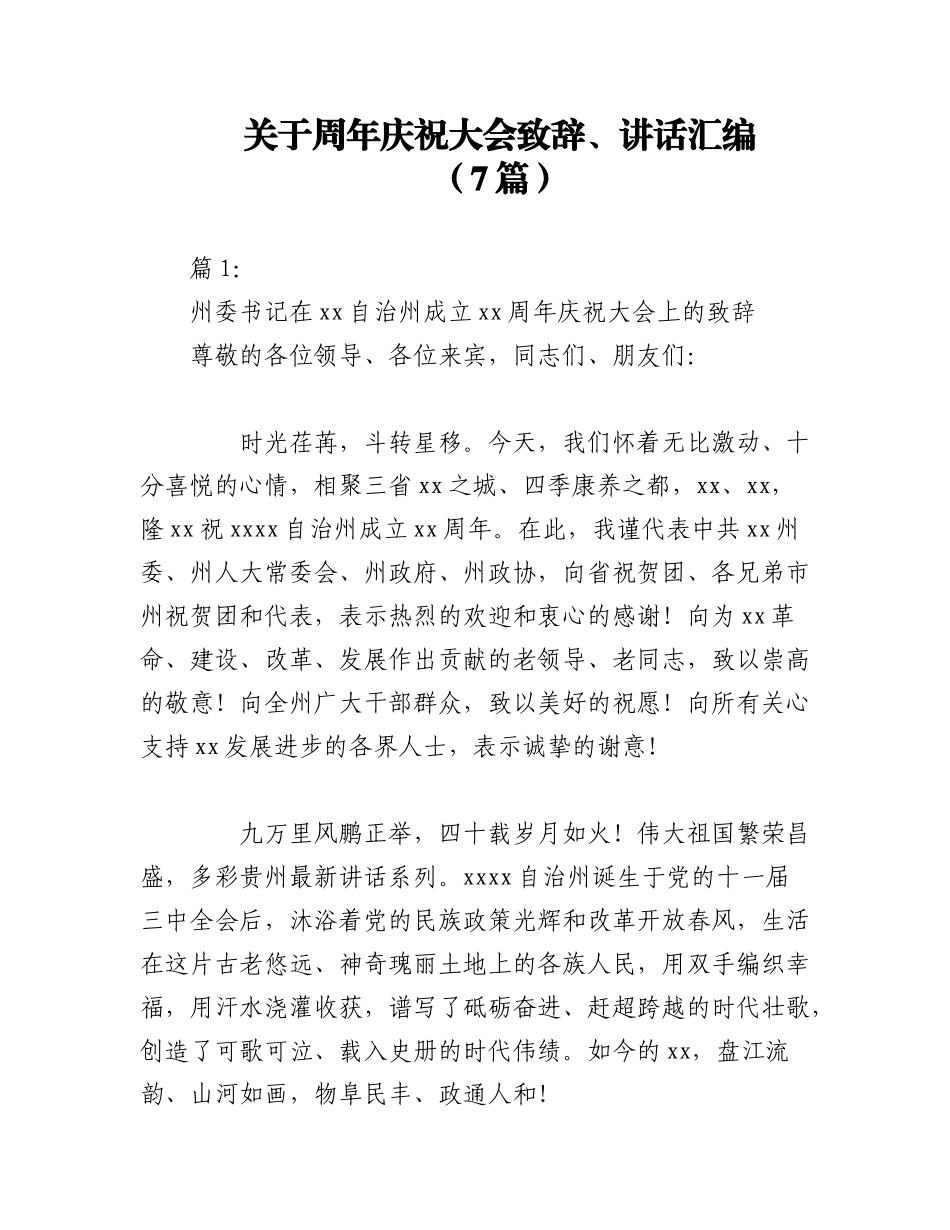 2023年（7篇）关于周年庆祝大会致辞、讲话汇编.docx_第1页