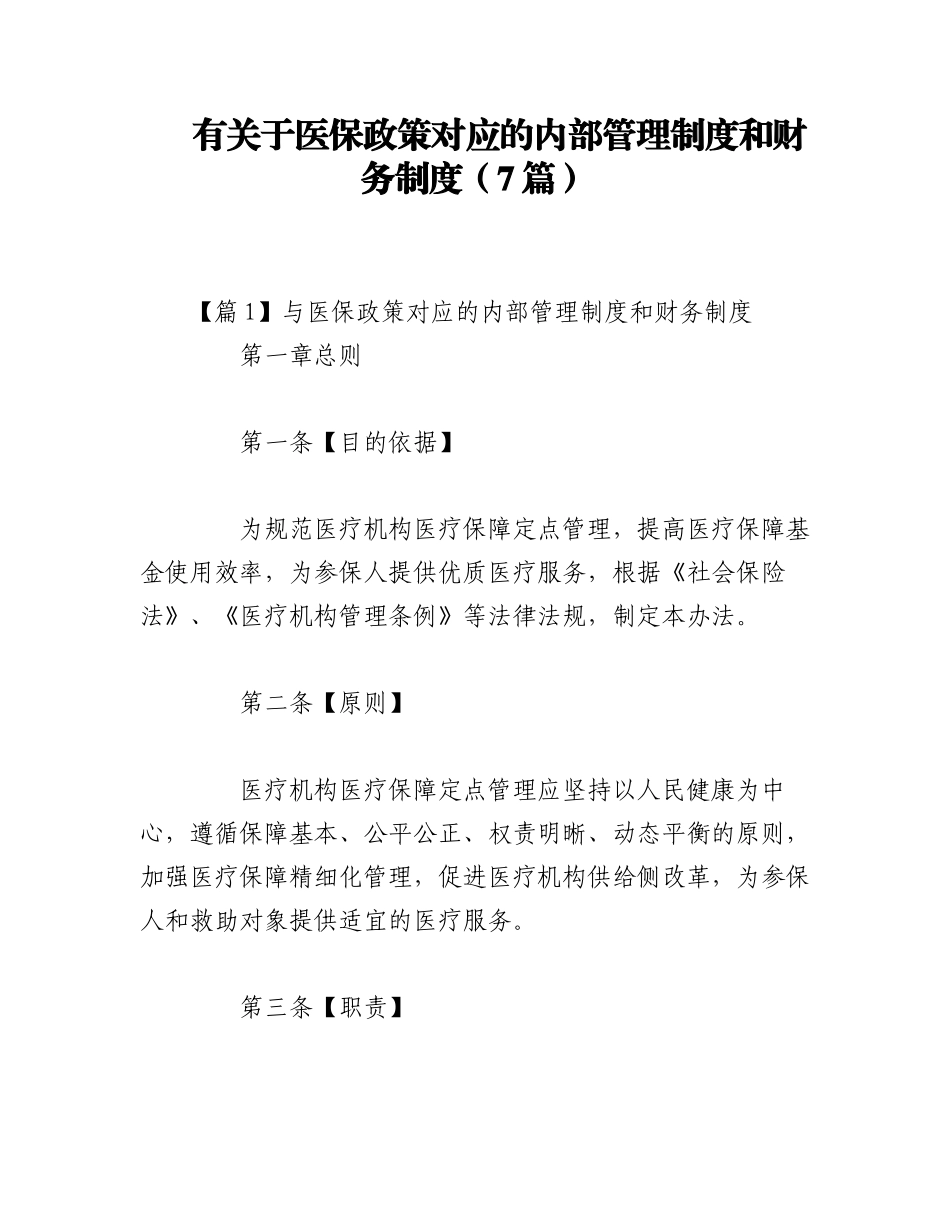 2023年（7篇）有关于医保政策对应的内部管理制度和财务制度.docx_第1页