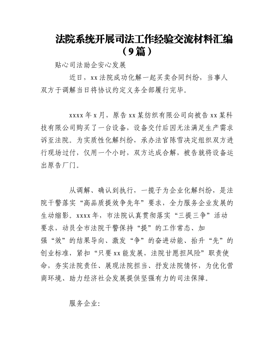 2023年（9篇）XX法院系统开展司法工作经验交流材料汇编.docx_第1页