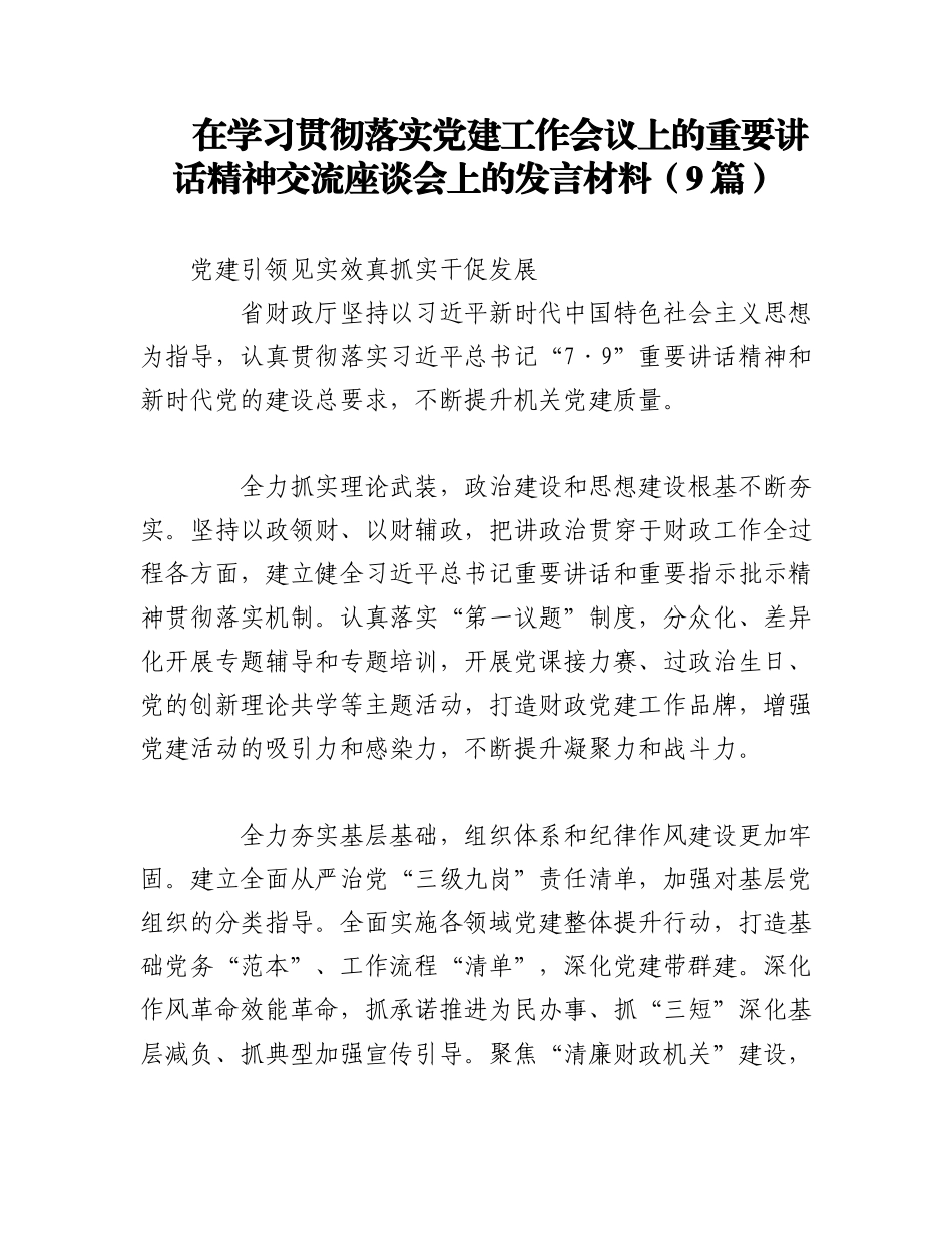 2023年（9篇）在学习贯彻落实党建工作会议上的重要讲话精神交流座谈会上的发言材料.docx_第1页
