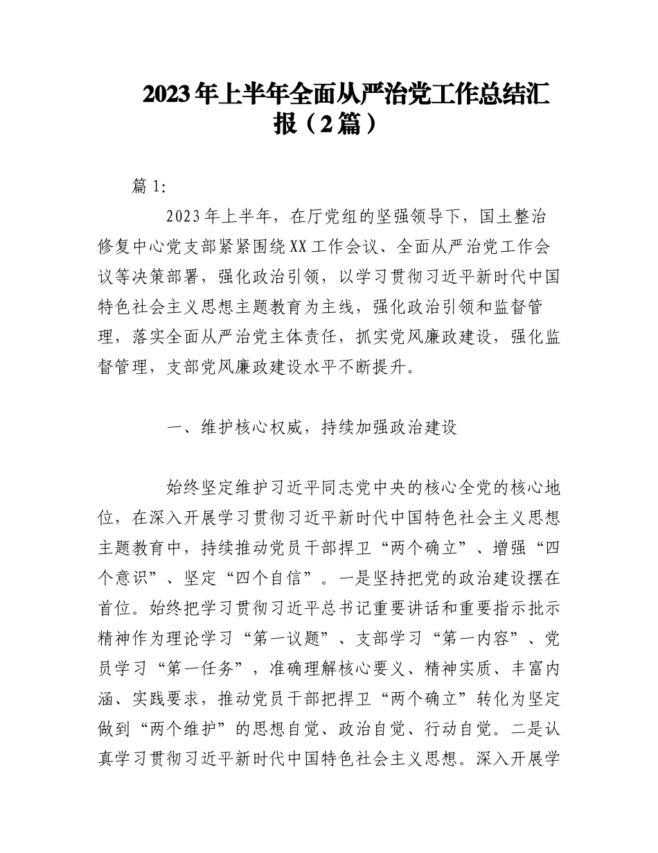 （2篇）2023年上半年全面从严治党工作总结汇报.docx_第1页