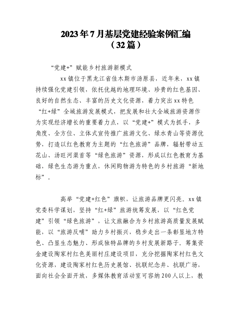 （30篇）2023年7月基层党建经验案例汇编.docx_第1页