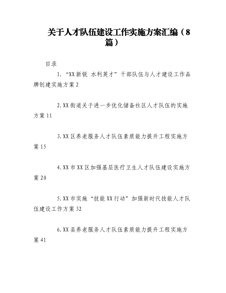 2023年（8篇）关于人才队伍建设工作实施方案汇编.docx_第1页