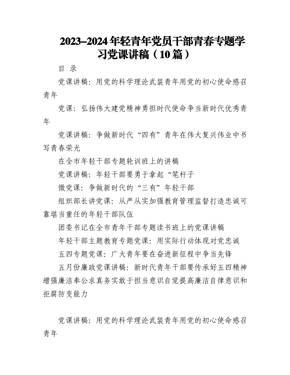 （10篇）2023-2024年轻青年党员干部青春专题学习党课讲稿.docx_第1页