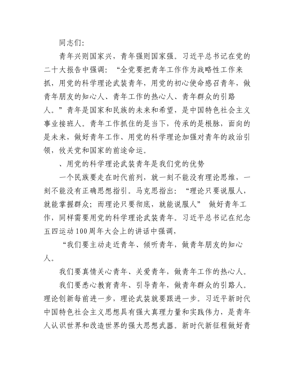 （10篇）2023-2024年轻青年党员干部青春专题学习党课讲稿.docx_第2页