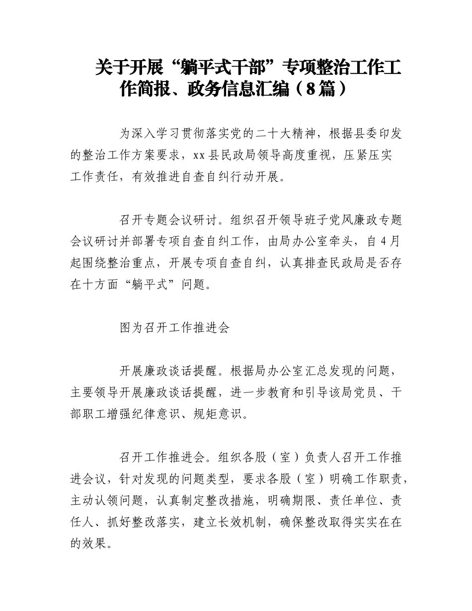 2023年（8篇）关于开展“躺平式干部”专项整治工作工作简报、政务信息汇编.docx_第1页