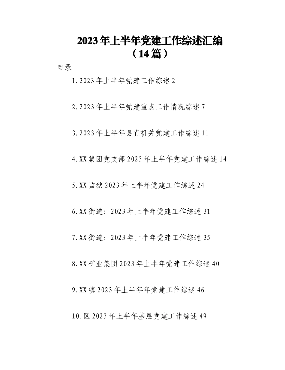 （14篇）2023年上半年党建工作综述汇编.docx_第1页