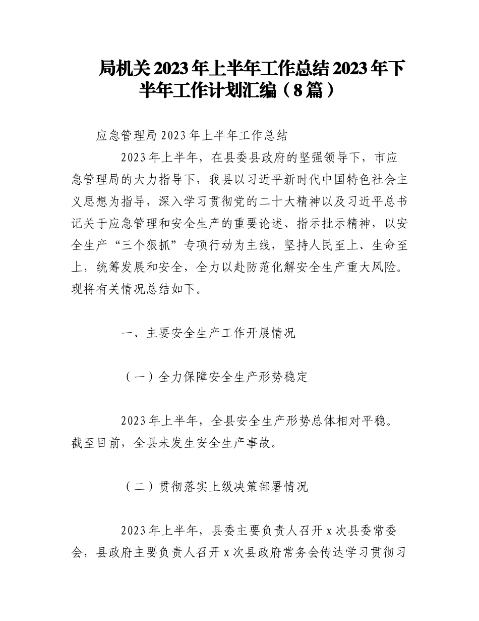 （8篇）局机关2023年上半年工作总结2023年下半年工作计划汇编.docx_第1页