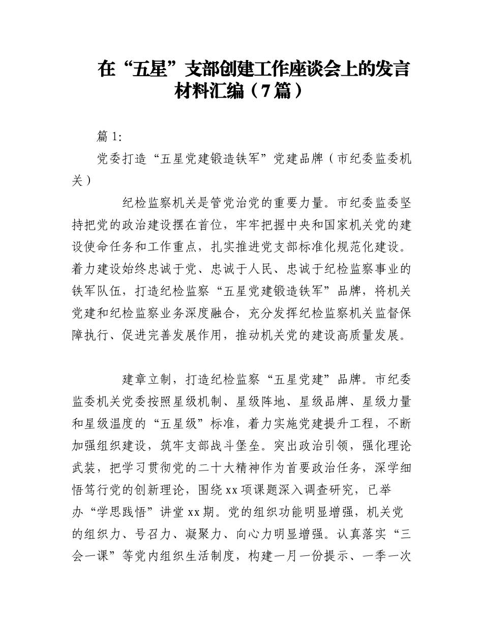 2023年（7篇）在“五星”支部创建工作座谈会上的发言材料汇编.docx_第1页