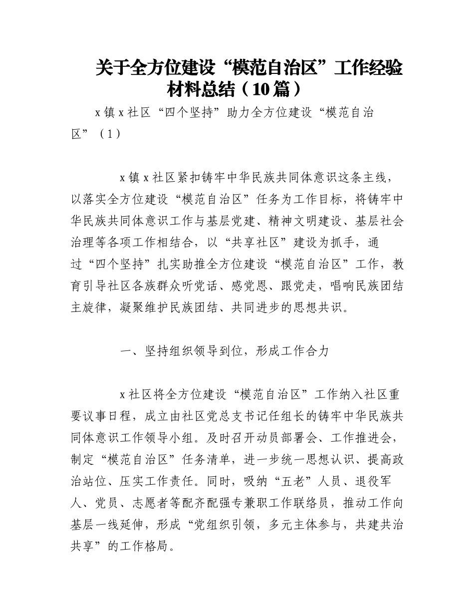 2023年（9篇）关于全方位建设“模范自治区”工作经验材料总结.docx_第1页