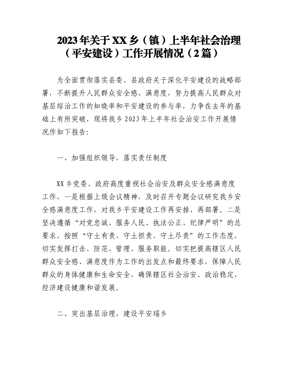 （2篇）2023年关于XX乡（镇）上半年社会治理（平安建设）工作开展情况.docx_第1页