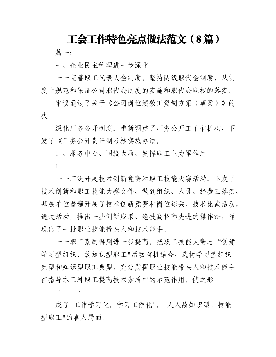 2023年（8篇）工会工作特色亮点做法范文.docx_第1页