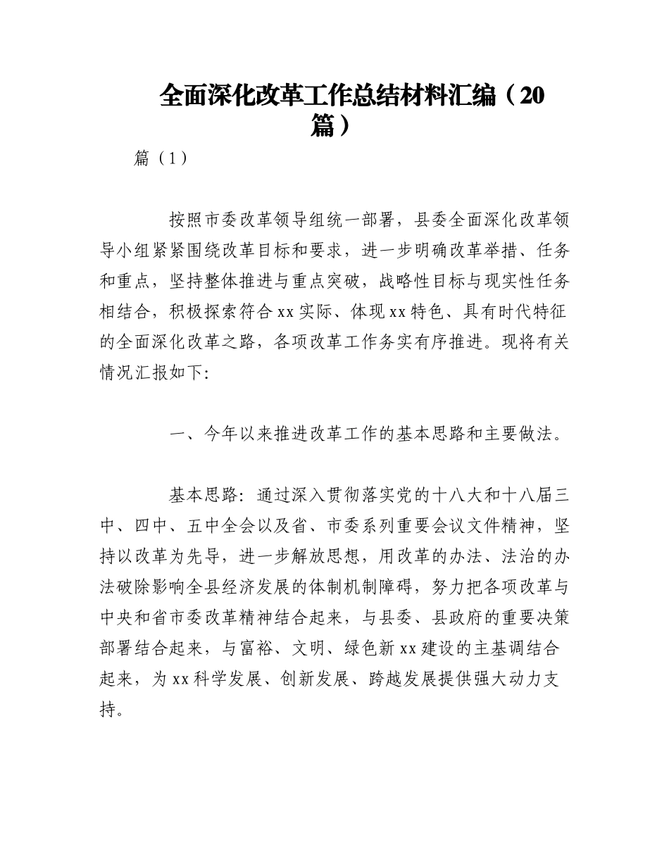 （20篇）全面深化改革工作总结材料汇编.docx_第1页