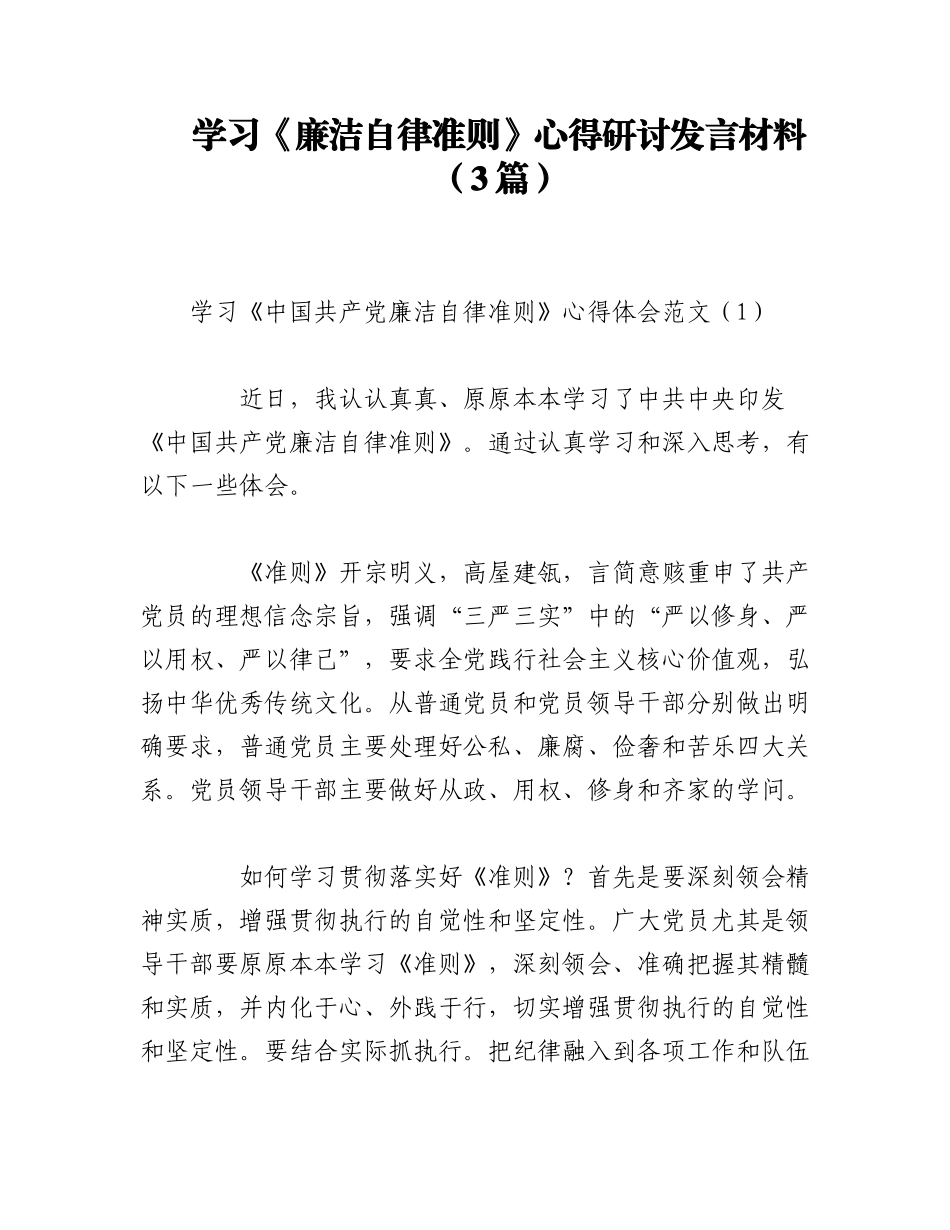 2023年（3篇）在学习《廉洁自律准则》心得研讨发言材料.docx_第1页