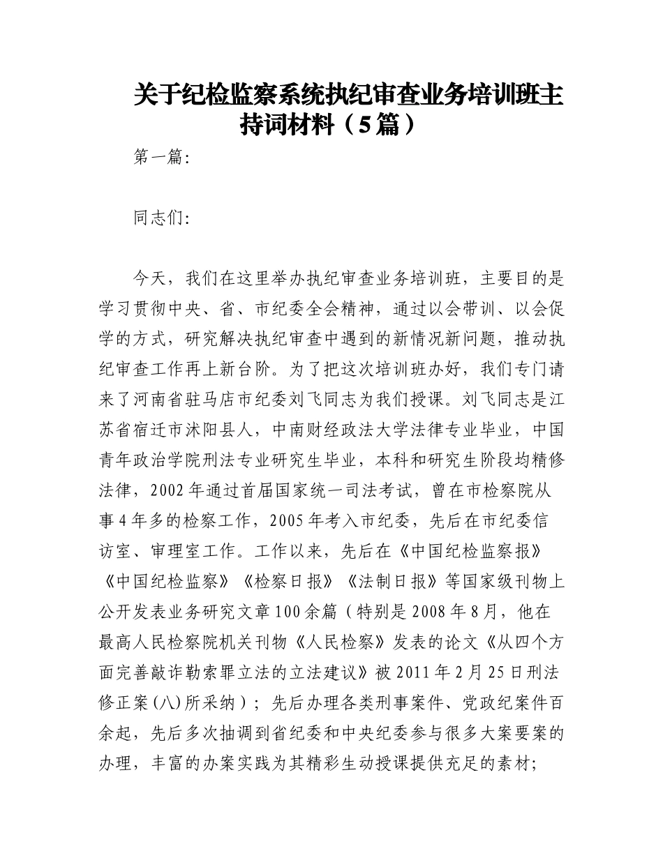 2023年（5篇）关于纪检监察系统执纪审查业务培训班主持词材料.docx_第1页