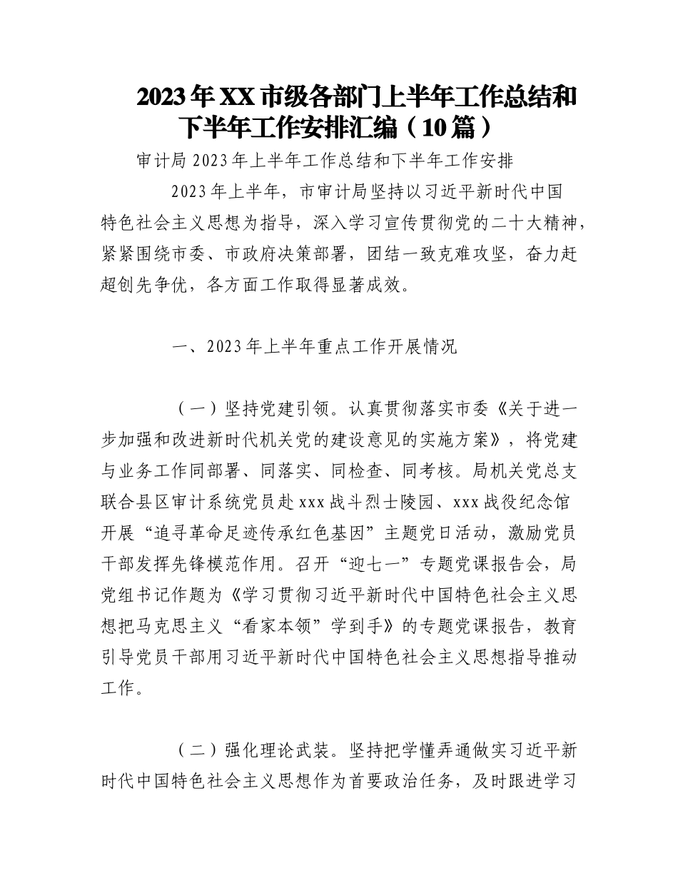 （10篇）2023年XX市级各部门上半年工作总结和下半年工作安排汇编.docx_第1页