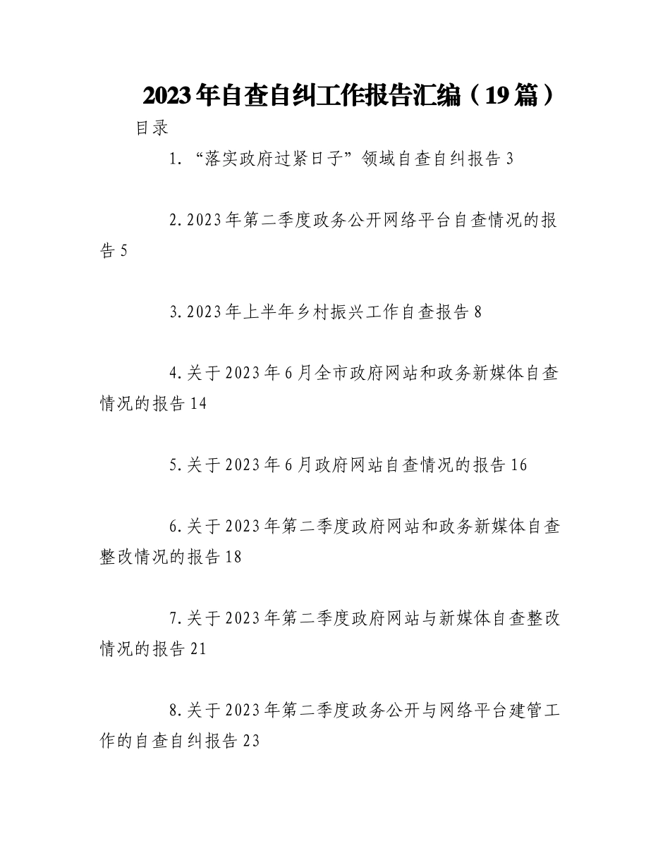 （18篇）2023年自查自纠工作报告汇编.docx_第1页