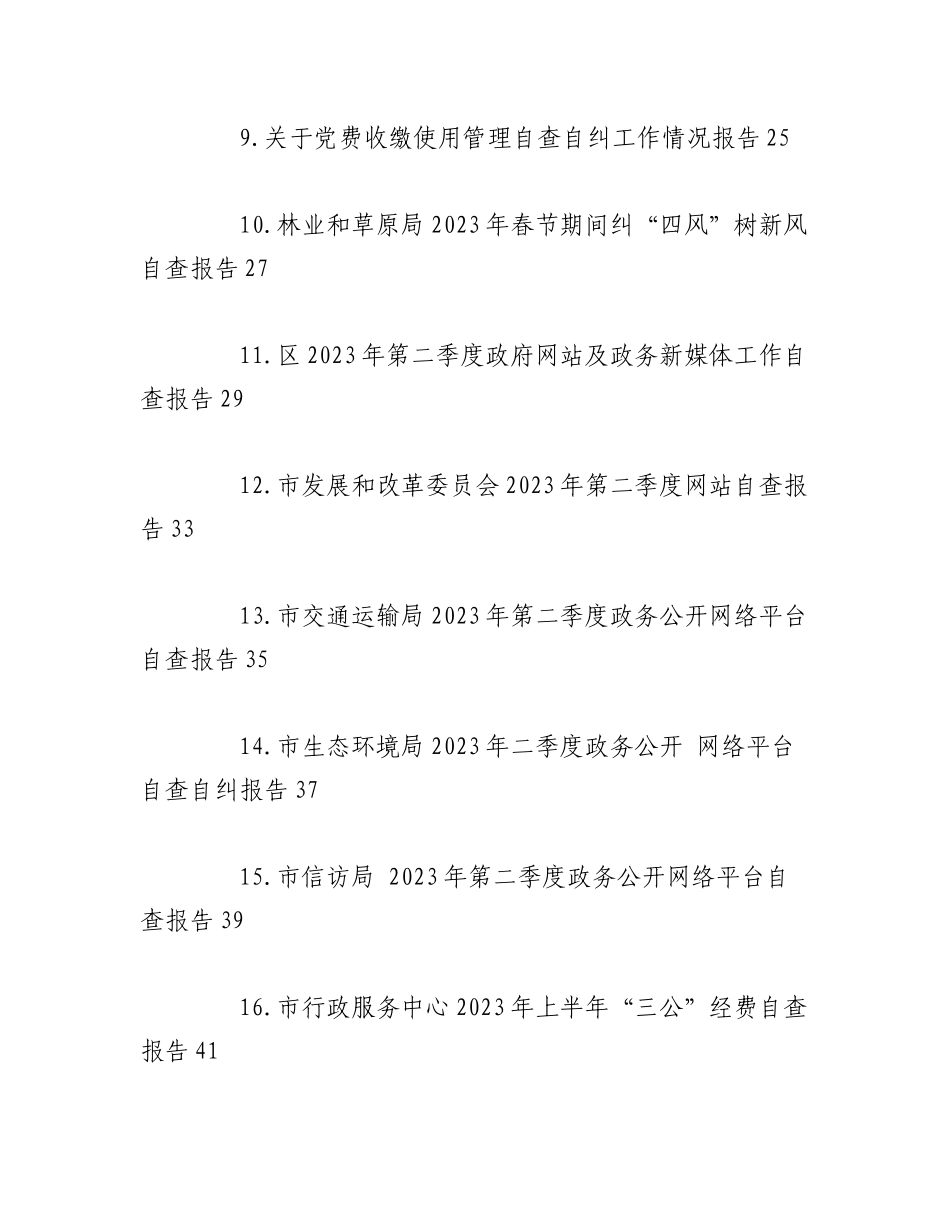 （18篇）2023年自查自纠工作报告汇编.docx_第2页