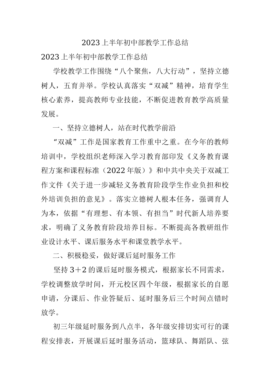 2023上半年初中部教学工作总结.docx_第1页