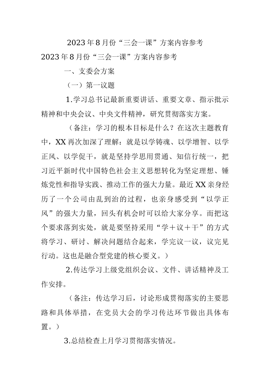 2023年8月份“三会一课”方案内容参考.docx_第1页