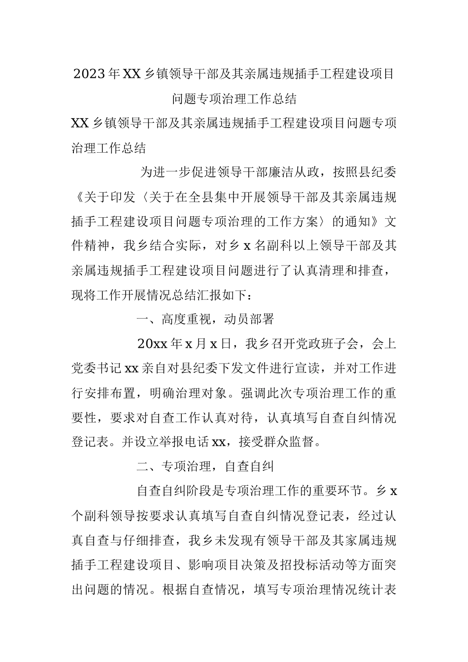 2023年XX乡镇领导干部及其亲属违规插手工程建设项目问题专项治理工作总结.docx_第1页