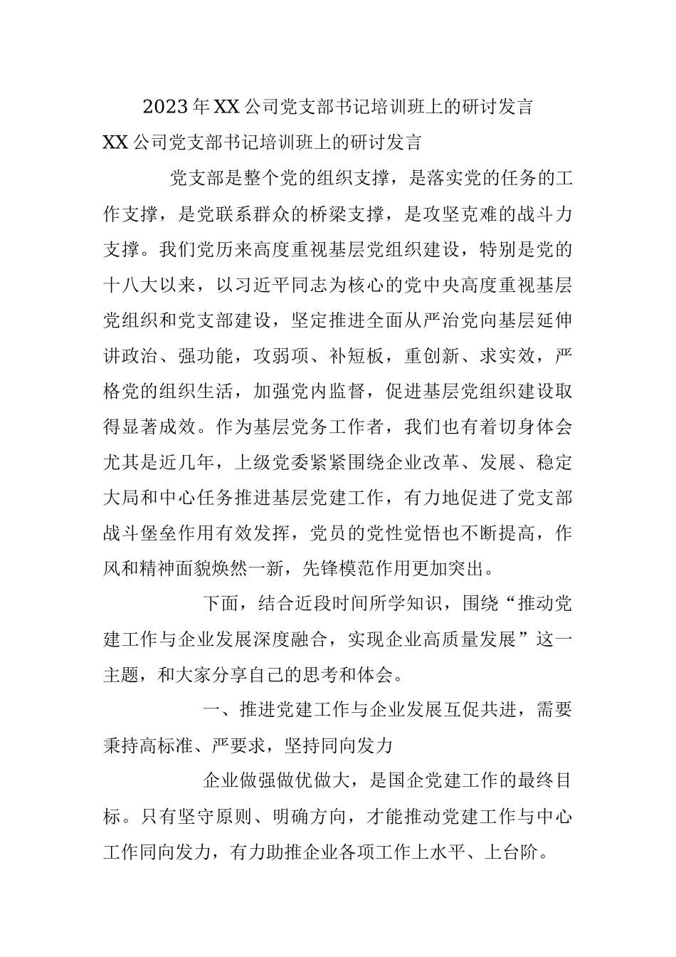 2023年XX公司党支部书记培训班上的研讨发言.docx_第1页