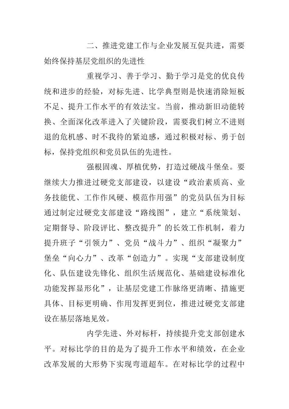 2023年XX公司党支部书记培训班上的研讨发言.docx_第3页