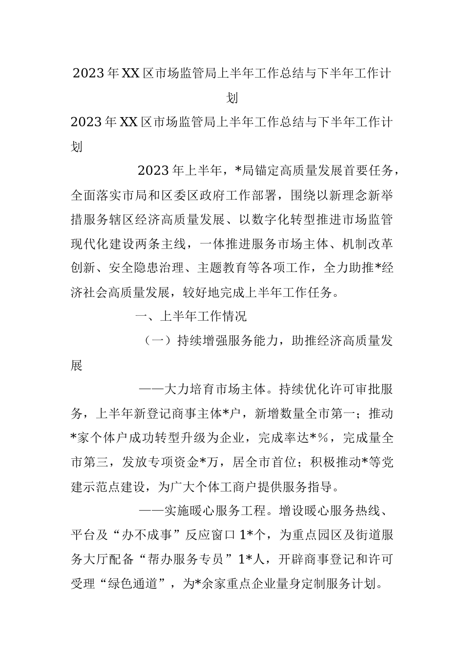 2023年XX区市场监管局上半年工作总结与下半年工作计划.docx_第1页