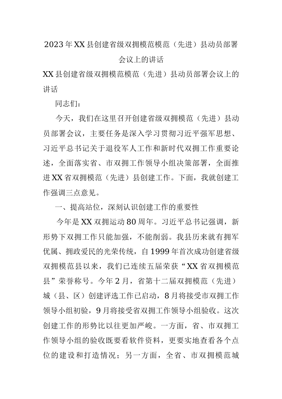 2023年XX县创建省级双拥模范模范（先进）县动员部署会议上的讲话.docx_第1页