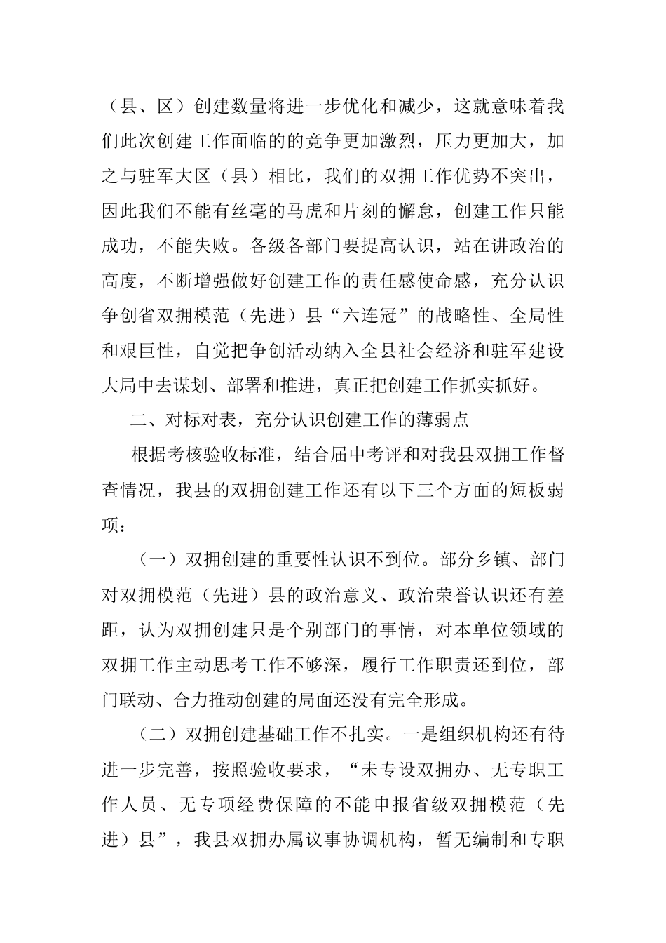 2023年XX县创建省级双拥模范模范（先进）县动员部署会议上的讲话.docx_第2页